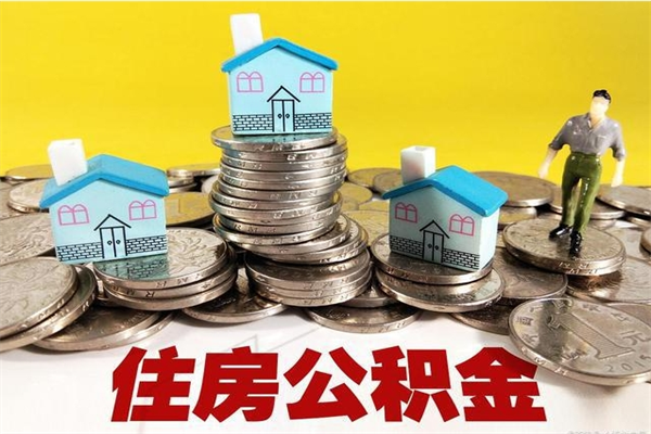 仁怀不买房急用钱如何提公积金（不买房咋样提取住房公积金）