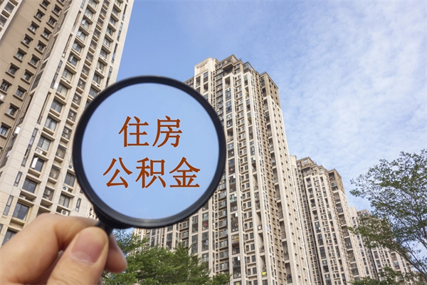 仁怀没有离职怎么取住房公积金（没离职公积金怎么提取出来）