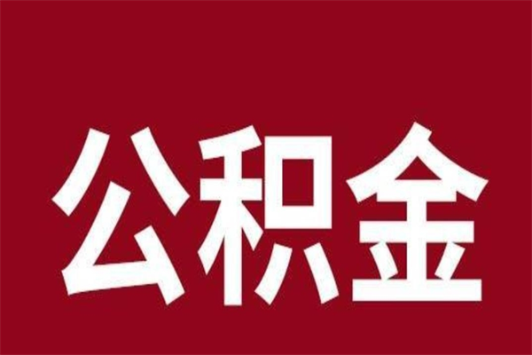 仁怀个人住房离职公积金取出（离职个人取公积金怎么取）