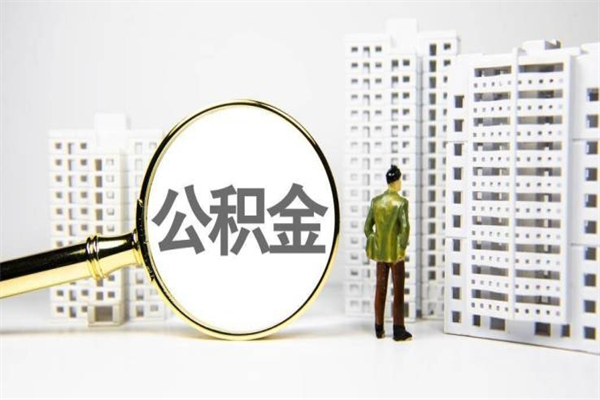 仁怀市住房公积金快速提（如何提取市管公积金）