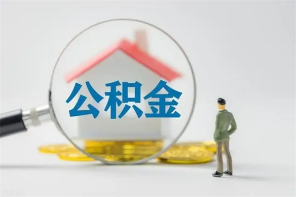 仁怀公积金提要求（公积金提取条件苛刻）