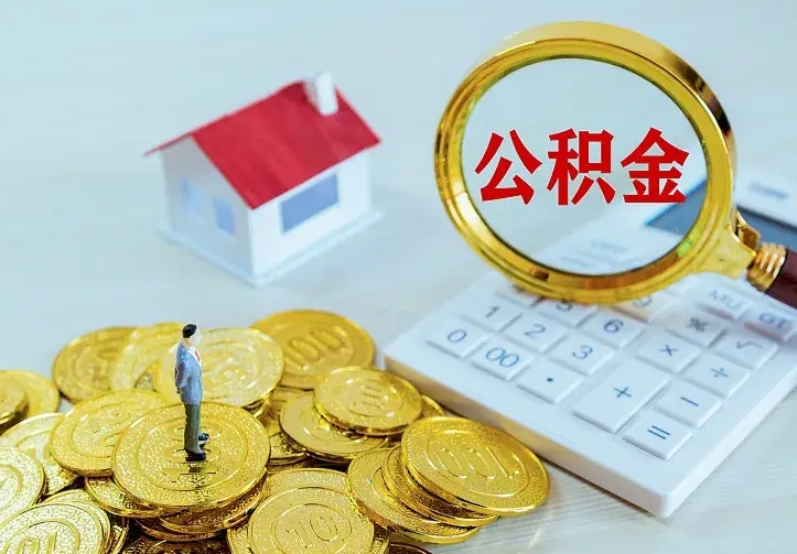 仁怀离职公积金取钱（离职时公积金提取）