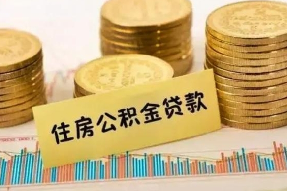 仁怀辞职以后能取公积金吗（辞职后能取出公积金吗）