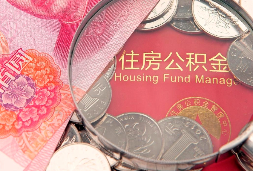 仁怀公积金代取中介可信吗（住房公积金代取中介）