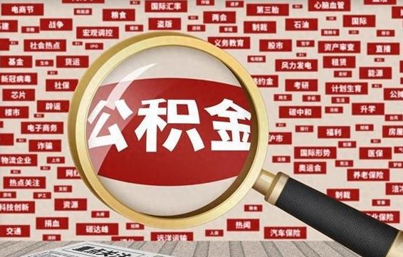 仁怀辞职可以取住房公积金（辞职了可以取出公积金吗）