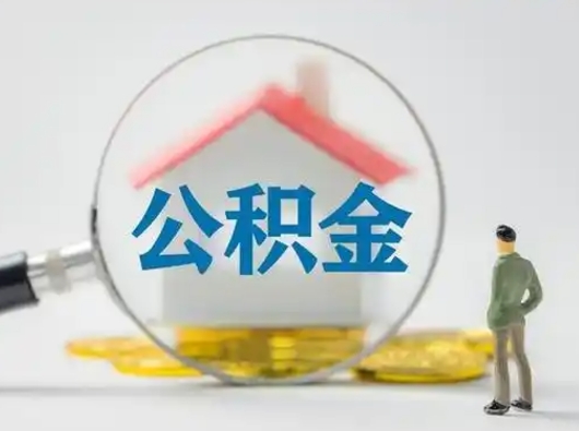 仁怀怎么领取个人公积金（怎么领取住房公积金?）