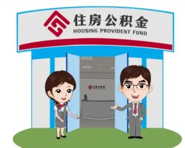 仁怀住房离职公积金可以全部取出来吗（离职住房公积金可以全部提取吗）