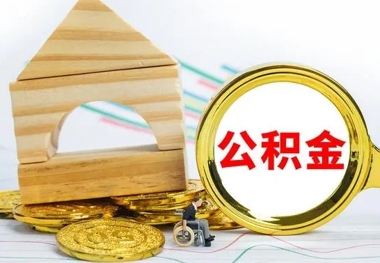 仁怀公积金辞职了该怎么取出来（公积金辞职了怎么办?）