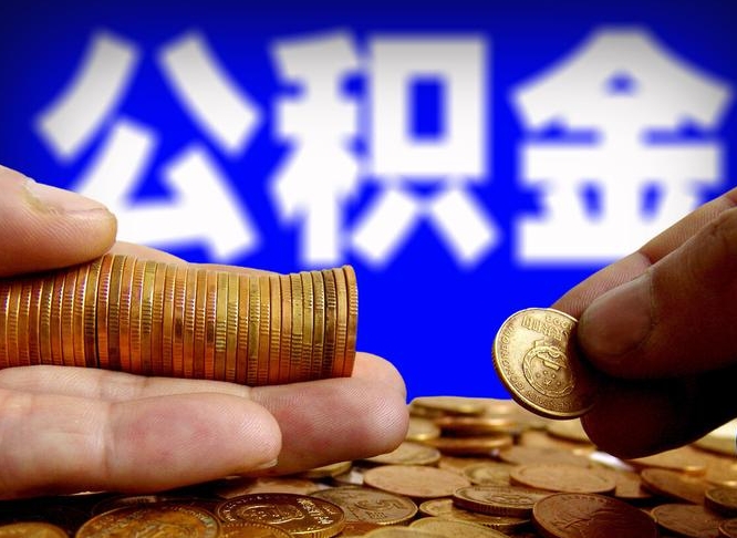 仁怀单位公积金取出（单位办理公积金提取）